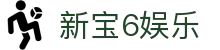新宝6娱乐-新宝6平台 -【k8直营第一品牌】